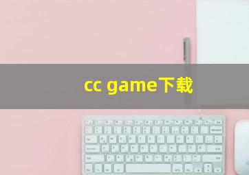 cc game下载